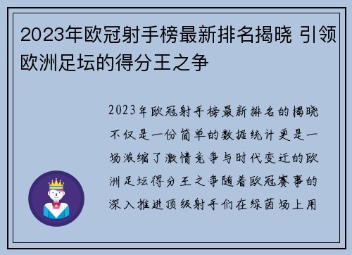 2023年欧冠射手榜最新排名揭晓 引领欧洲足坛的得分王之争