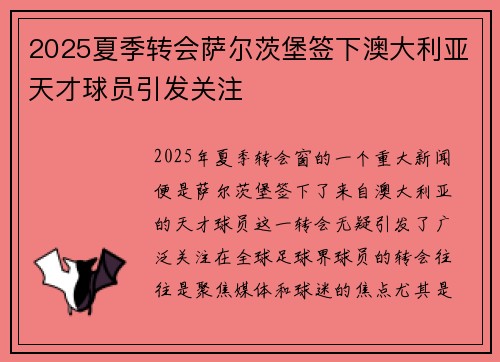 2025夏季转会萨尔茨堡签下澳大利亚天才球员引发关注 2025夏季转会萨尔茨堡签下澳大利亚天才球员引发关注