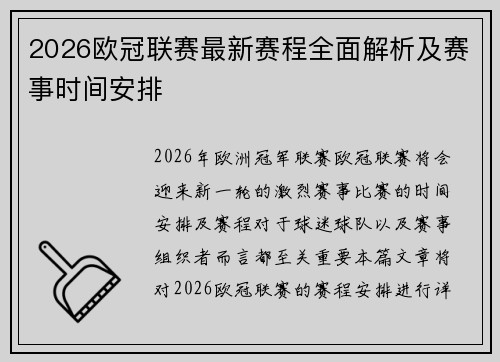 2026欧冠联赛最新赛程全面解析及赛事时间安排