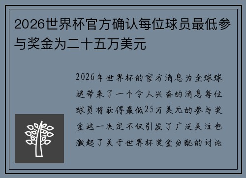 2026世界杯官方确认每位球员最低参与奖金为二十五万美元 2026世界杯官方确认每位球员最低参与奖金为二十五万美元