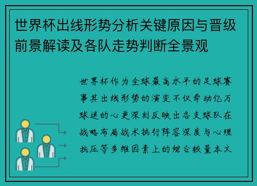 世界杯出线形势分析关键原因与晋级前景解读及各队走势判断全景观