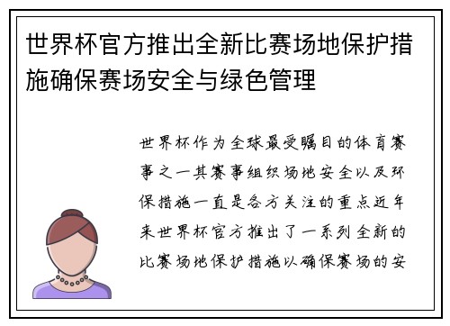 世界杯官方推出全新比赛场地保护措施确保赛场安全与绿色管理
