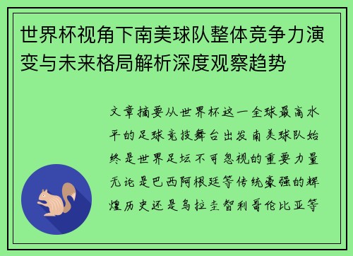 世界杯视角下南美球队整体竞争力演变与未来格局解析深度观察趋势