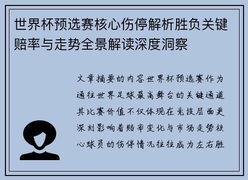 世界杯预选赛核心伤停解析胜负关键赔率与走势全景解读深度洞察