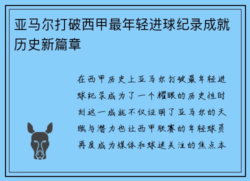亚马尔打破西甲最年轻进球纪录成就历史新篇章