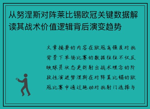 从努涅斯对阵莱比锡欧冠关键数据解读其战术价值逻辑背后演变趋势