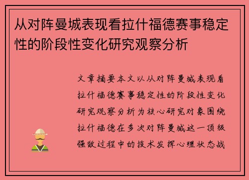 从对阵曼城表现看拉什福德赛事稳定性的阶段性变化研究观察分析 从对阵曼城表现看拉什福德赛事稳定性的阶段性变化研究观察分析