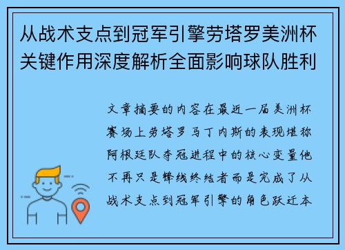 从战术支点到冠军引擎劳塔罗美洲杯关键作用深度解析全面影响球队胜利