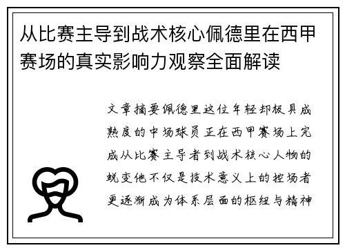从比赛主导到战术核心佩德里在西甲赛场的真实影响力观察全面解读