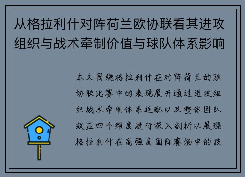 从格拉利什对阵荷兰欧协联看其进攻组织与战术牵制价值与球队体系影响