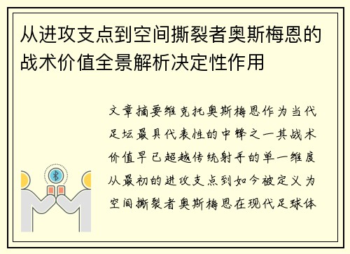从进攻支点到空间撕裂者奥斯梅恩的战术价值全景解析决定性作用