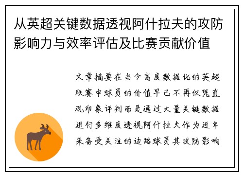 从英超关键数据透视阿什拉夫的攻防影响力与效率评估及比赛贡献价值