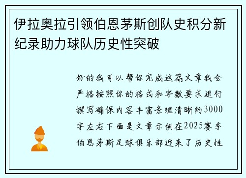 伊拉奥拉引领伯恩茅斯创队史积分新纪录助力球队历史性突破