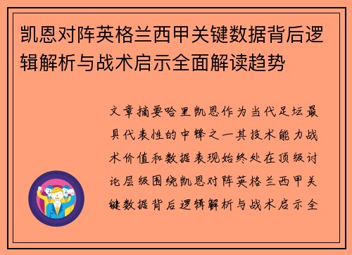 凯恩对阵英格兰西甲关键数据背后逻辑解析与战术启示全面解读趋势