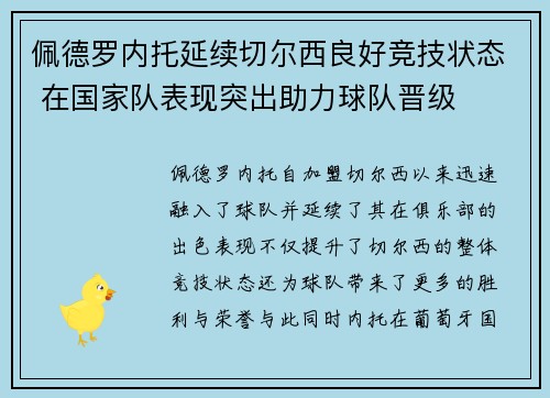 佩德罗内托延续切尔西良好竞技状态 在国家队表现突出助力球队晋级