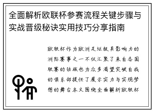 全面解析欧联杯参赛流程关键步骤与实战晋级秘诀实用技巧分享指南