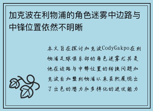 加克波在利物浦的角色迷雾中边路与中锋位置依然不明晰