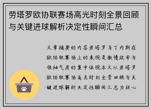 劳塔罗欧协联赛场高光时刻全景回顾与关键进球解析决定性瞬间汇总