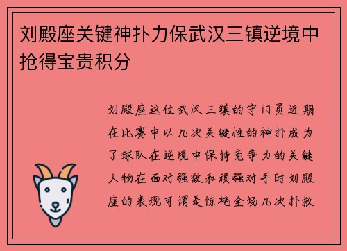 刘殿座关键神扑力保武汉三镇逆境中抢得宝贵积分