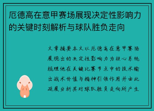 厄德高在意甲赛场展现决定性影响力的关键时刻解析与球队胜负走向