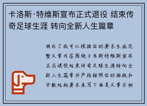 卡洛斯·特维斯宣布正式退役 结束传奇足球生涯 转向全新人生篇章