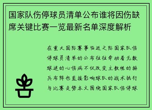 国家队伤停球员清单公布谁将因伤缺席关键比赛一览最新名单深度解析