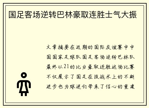 国足客场逆转巴林豪取连胜士气大振