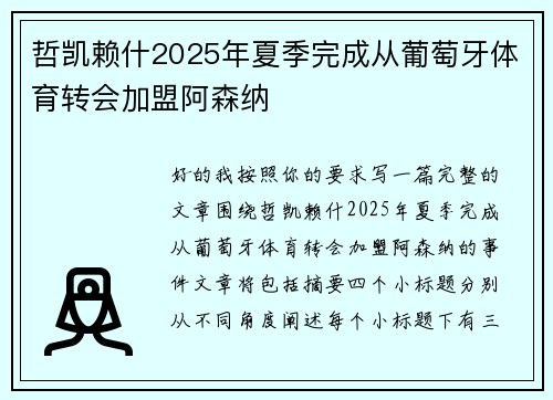哲凯赖什2025年夏季完成从葡萄牙体育转会加盟阿森纳
