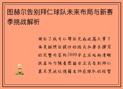 图赫尔告别拜仁球队未来布局与新赛季挑战解析