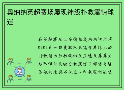 奥纳纳英超赛场屡现神级扑救震惊球迷
