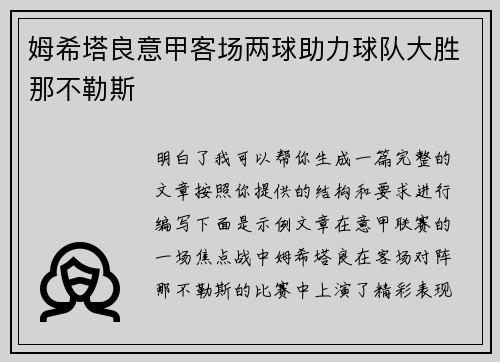 姆希塔良意甲客场两球助力球队大胜那不勒斯