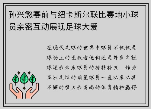 孙兴慜赛前与纽卡斯尔联比赛地小球员亲密互动展现足球大爱