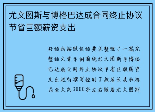 尤文图斯与博格巴达成合同终止协议节省巨额薪资支出
