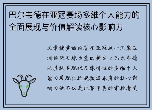 巴尔韦德在亚冠赛场多维个人能力的全面展现与价值解读核心影响力