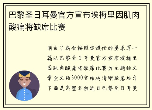巴黎圣日耳曼官方宣布埃梅里因肌肉酸痛将缺席比赛