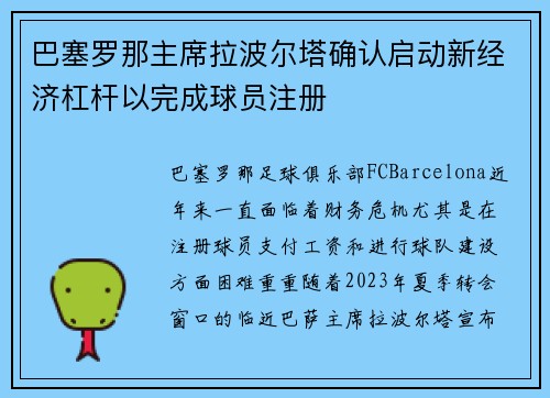 巴塞罗那主席拉波尔塔确认启动新经济杠杆以完成球员注册 巴塞罗那主席拉波尔塔确认启动新经济杠杆以完成球员注册