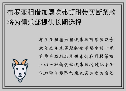 布罗亚租借加盟埃弗顿附带买断条款将为俱乐部提供长期选择