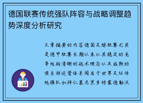德国联赛传统强队阵容与战略调整趋势深度分析研究 德国联赛传统强队阵容与战略调整趋势深度分析研究