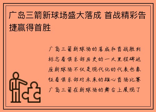 广岛三箭新球场盛大落成 首战精彩告捷赢得首胜