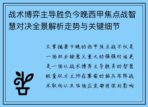 战术博弈主导胜负今晚西甲焦点战智慧对决全景解析走势与关键细节