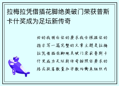 拉梅拉凭借插花脚绝美破门荣获普斯卡什奖成为足坛新传奇