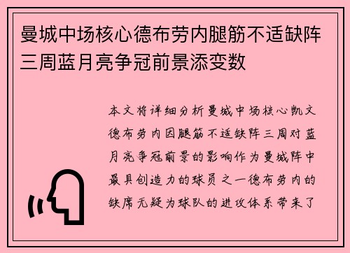 曼城中场核心德布劳内腿筋不适缺阵三周蓝月亮争冠前景添变数