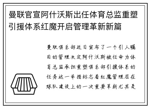 曼联官宣阿什沃斯出任体育总监重塑引援体系红魔开启管理革新新篇