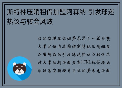 斯特林压哨租借加盟阿森纳 引发球迷热议与转会风波
