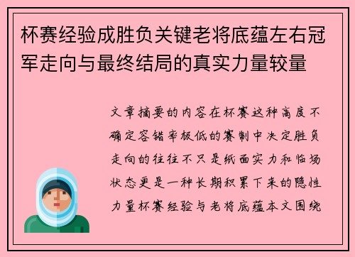 杯赛经验成胜负关键老将底蕴左右冠军走向与最终结局的真实力量较量