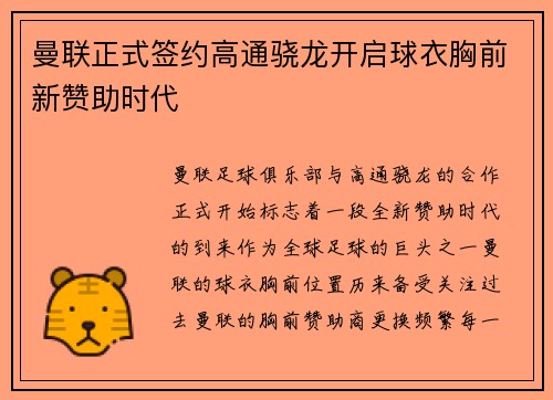 曼联正式签约高通骁龙开启球衣胸前新赞助时代
