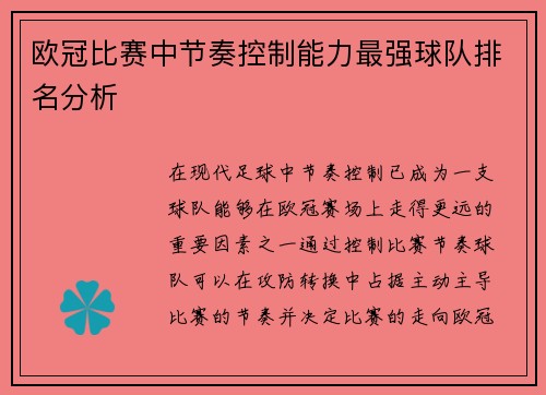 欧冠比赛中节奏控制能力最强球队排名分析