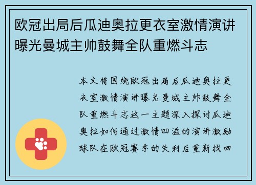 欧冠出局后瓜迪奥拉更衣室激情演讲曝光曼城主帅鼓舞全队重燃斗志
