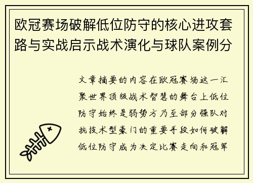 欧冠赛场破解低位防守的核心进攻套路与实战启示战术演化与球队案例分析
