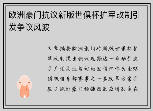 欧洲豪门抗议新版世俱杯扩军改制引发争议风波